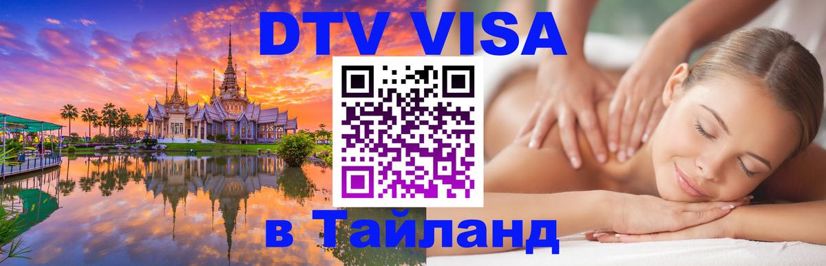 Стоимость и условия DTV визы — оформление в Таиланд под ключ - Воронеж  09.01.2026 