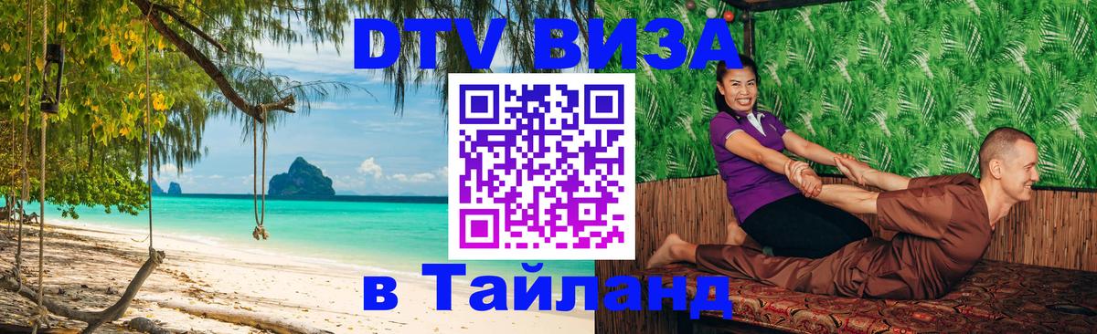 DTV (ДТВ) visa Таиланд 